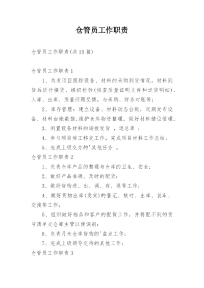 仓管员工作职责_16.docx