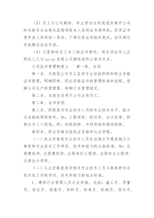 公司证书管理制度.docx