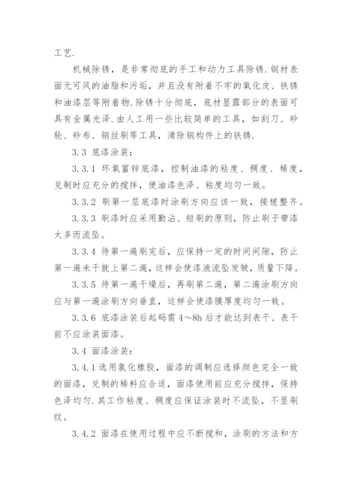 钢结构除锈刷油漆施工方案.docx