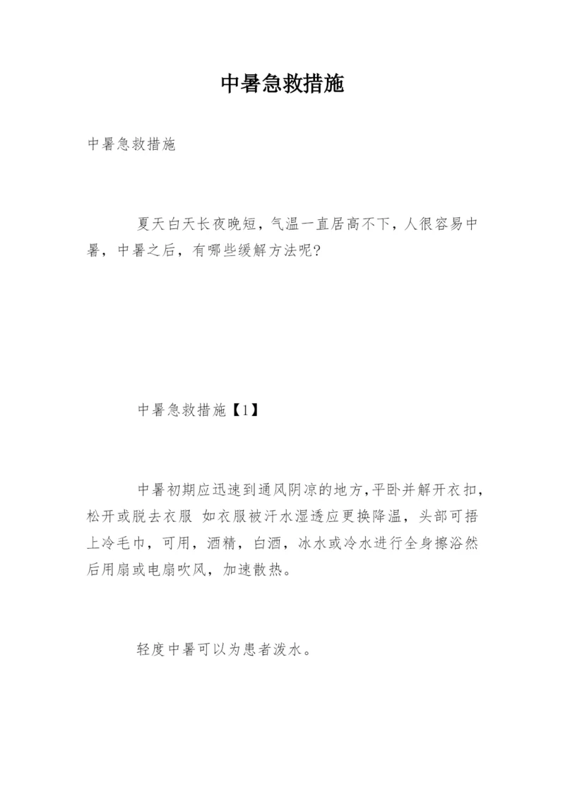 中暑急救措施.docx