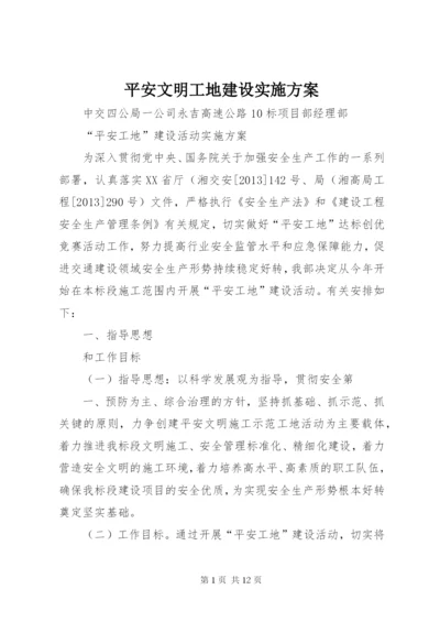 平安文明工地建设实施方案.docx