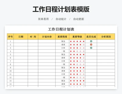 工作日程计划表模版