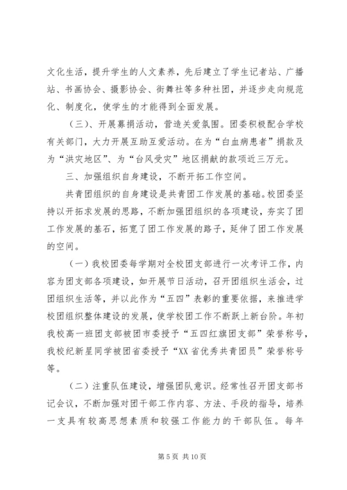 学校共青团团工作报告 (2).docx