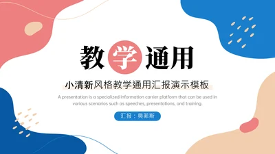 彩色小清新风格教学通用汇报PPT模板