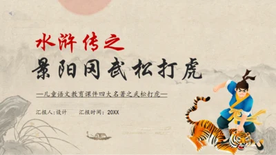 《水浒传》之景阳冈武松打虎通用PPT模板