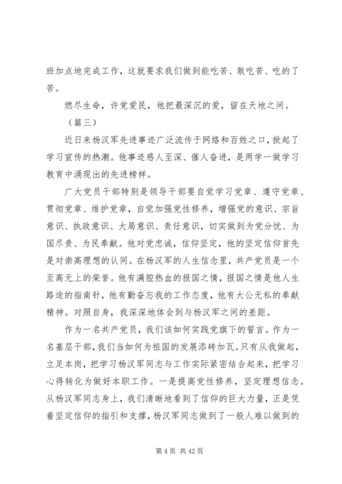 学习杨汉军事迹心得体会范文25篇.docx