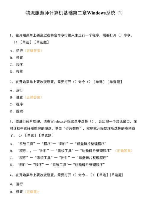 物流服务师计算机基础-第二章-Windows系统(1).docx