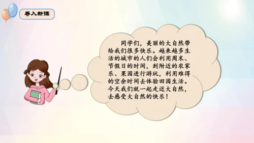 第8课 大自然，谢谢您（课件）-2023-2024学年一年级下册《道德与法治》优质教学课件 教案（统