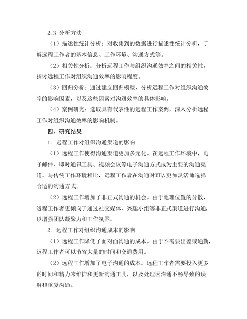远程工作对组织沟通效率的影响研究