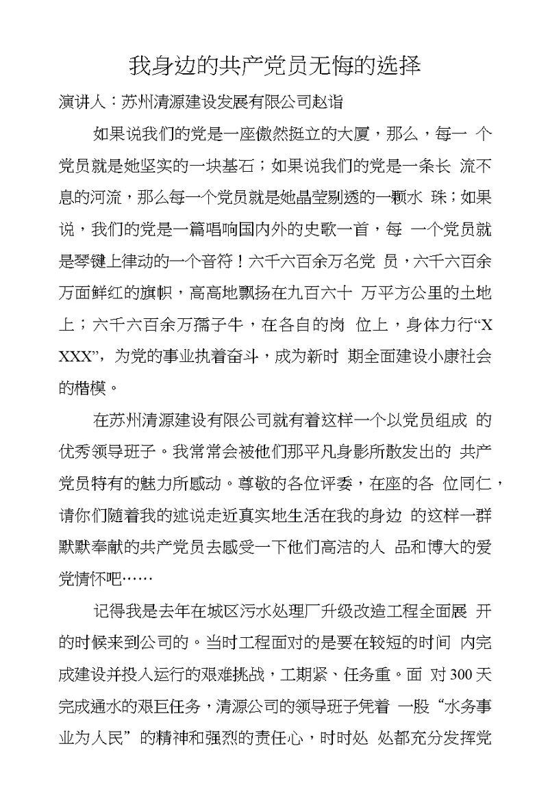 我身边的共产党员无悔的选择
