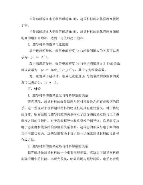 超导材料的理论模型与实验验证