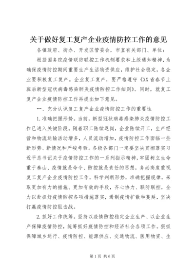 关于做好复工复产企业疫情防控工作的意见.docx