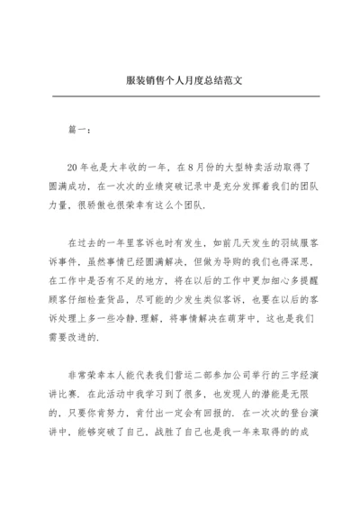 服装销售个人月度总结范文.docx