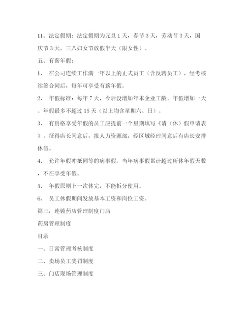 精编之连锁店管理制度.docx