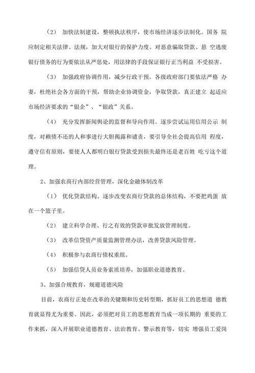 浅谈如何防范农商行信贷风险加快业务科学发展