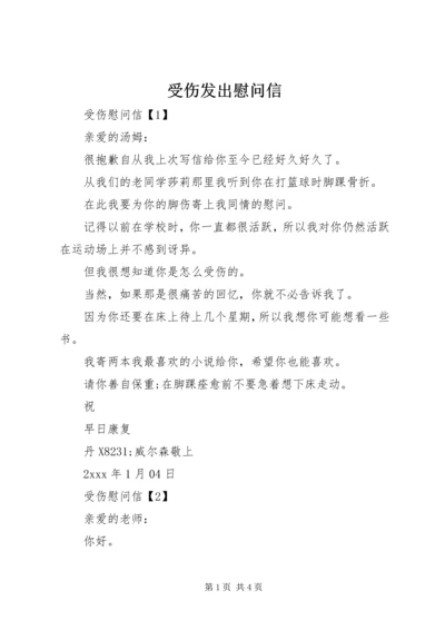 受伤发出慰问信.docx