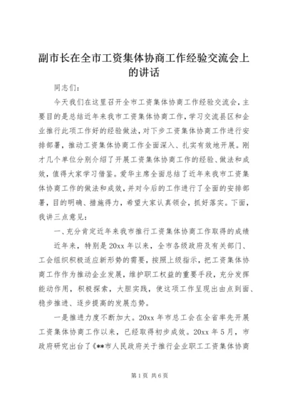 副市长在全市工资集体协商工作经验交流会上的讲话.docx