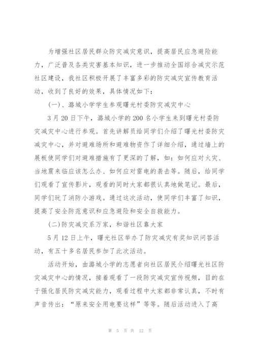 2020社区防灾减灾工作总结范文5篇.docx