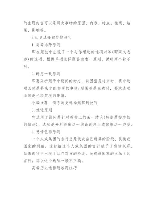 高考历史选择题答题技巧.docx