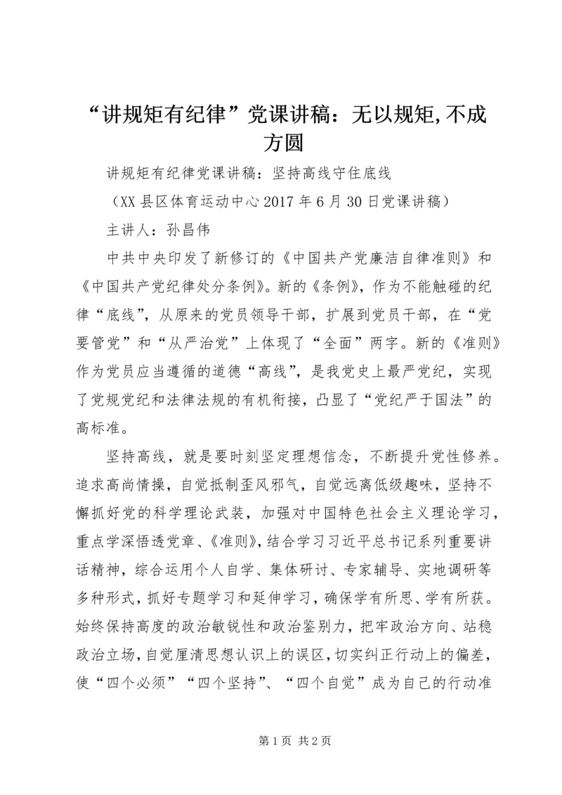 “讲规矩有纪律”党课讲稿：无以规矩,不成方圆.docx