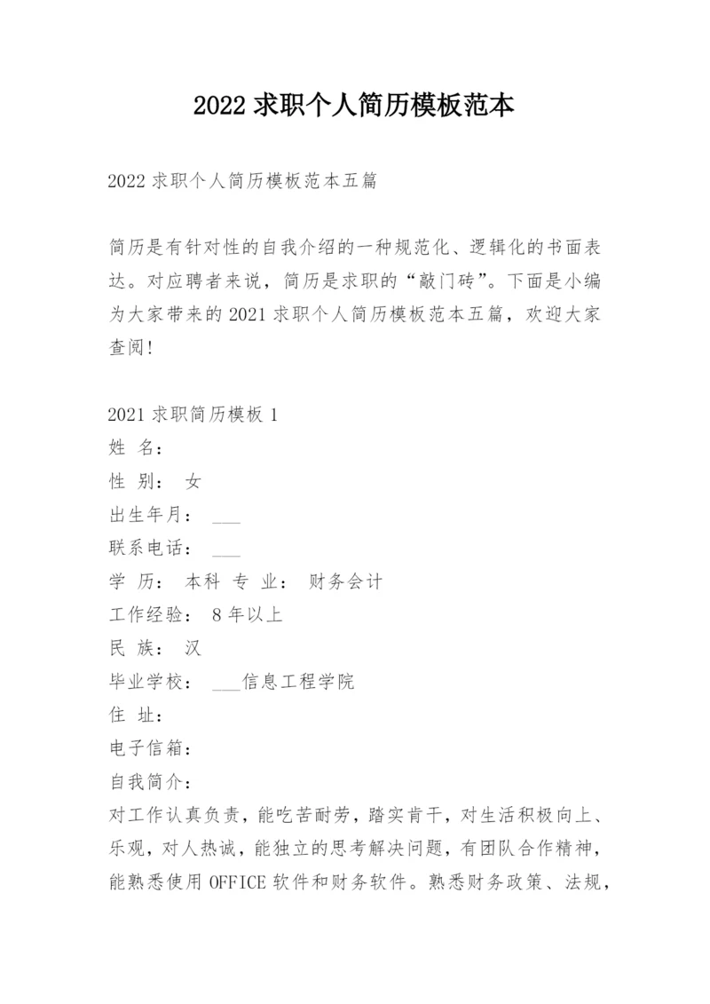 2022求职个人简历模板范本.docx