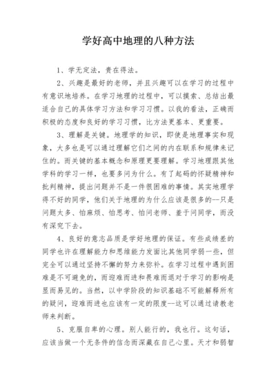 学好高中地理的八种方法.docx