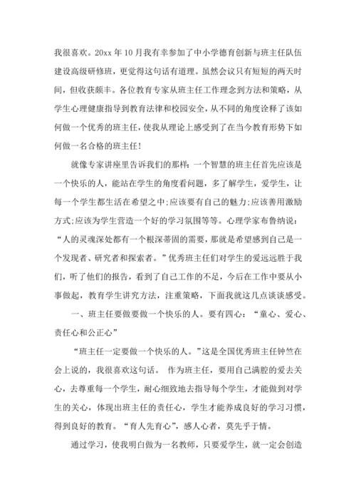 关于班主任培训心得体会集合五篇.docx