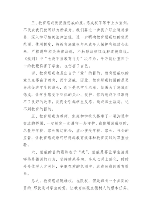 中小学教育惩戒规则试行心得体会.docx