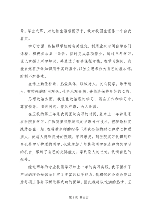 卫校自我鉴定4篇.docx