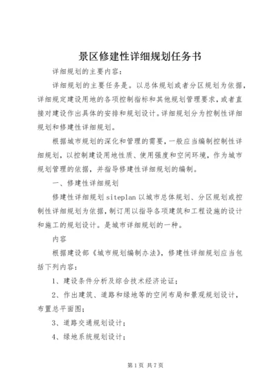 景区修建性详细规划任务书 (4).docx