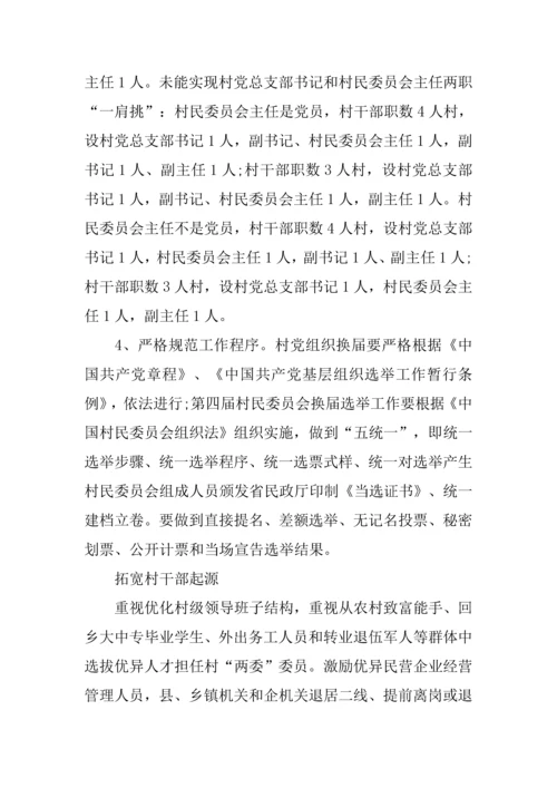 村级党组织和第四届村民委员会换届选举工作实施专项方案.docx