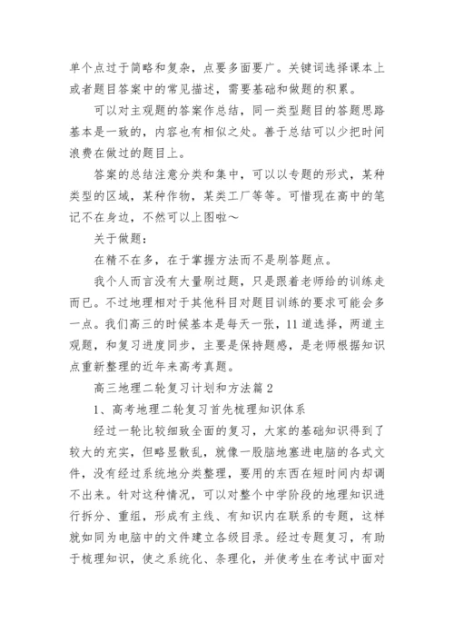 高三地理二轮复习计划和方法大全（精选10篇）.docx