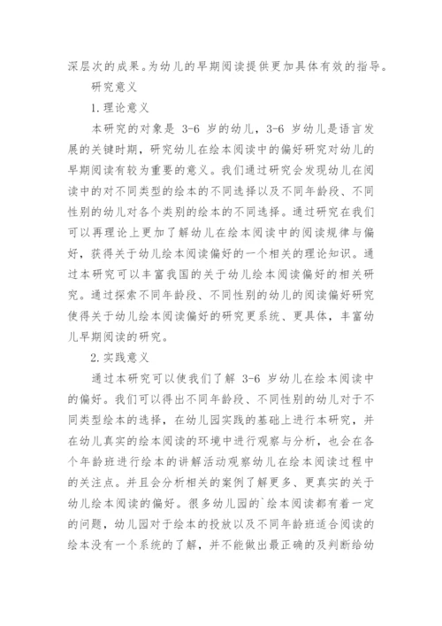 学前教育专业毕业论文开题报告.docx