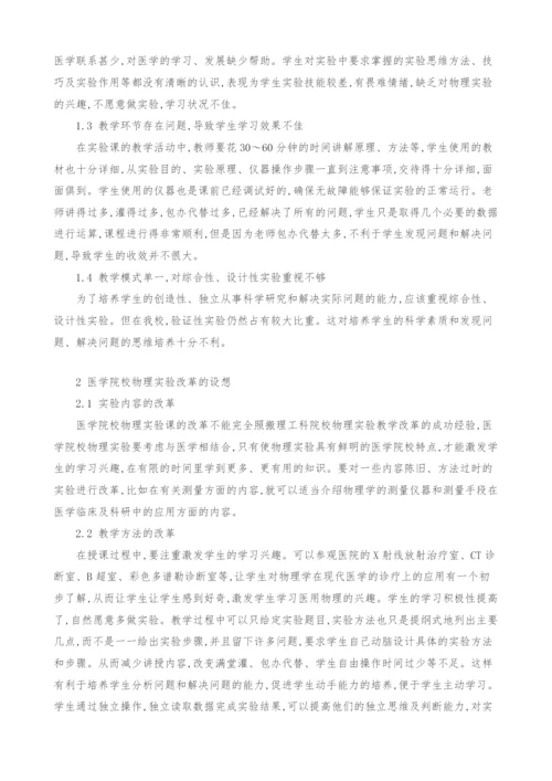 医用物理学实验教学改革的一些设想.docx