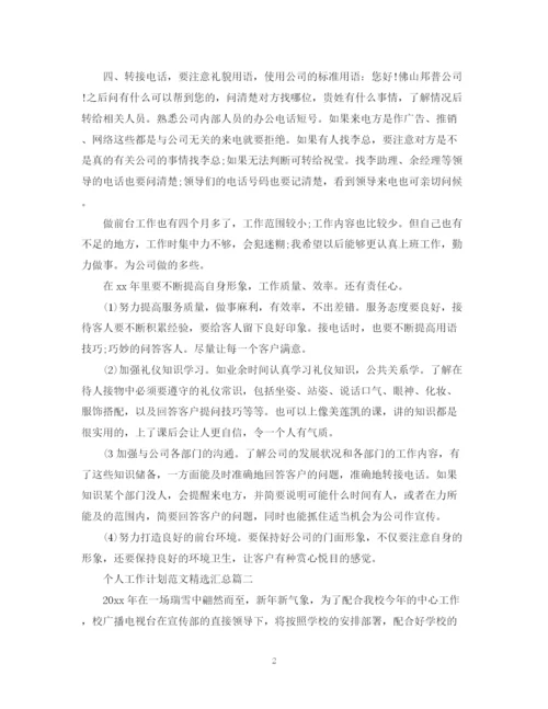 精编之个人工作计划范文精选汇总.docx