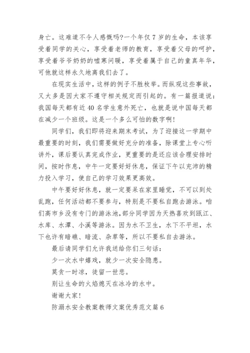 防溺水安全教案教师文案优秀范文8篇.docx