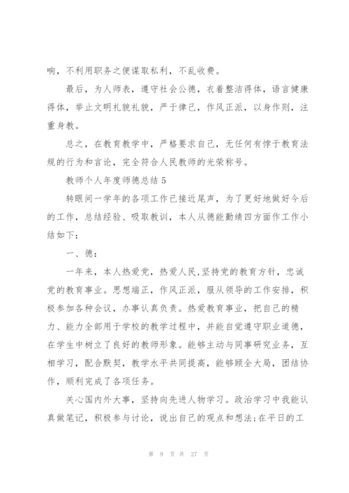 教师个人年度师德总结10篇.docx