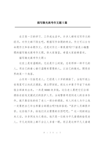 描写微光高考作文题5篇.docx