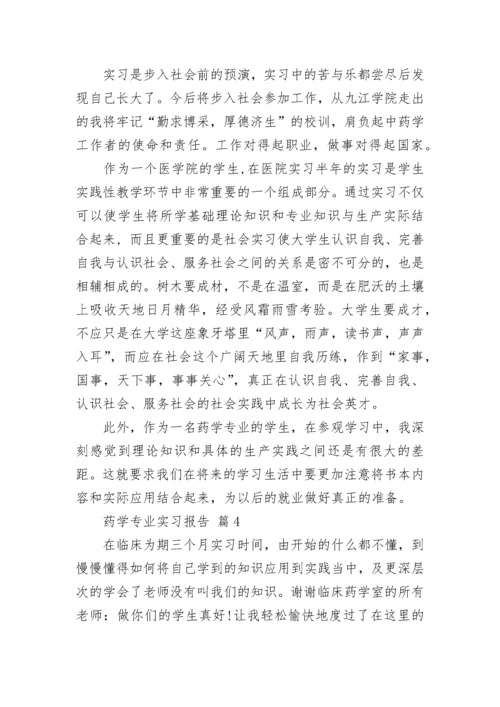 药学专业实习报告.docx