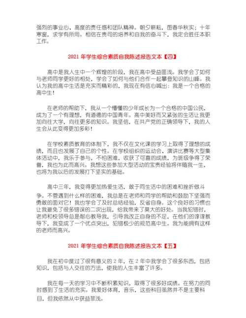 2021年学生综合素质自我陈述报告文本.docx