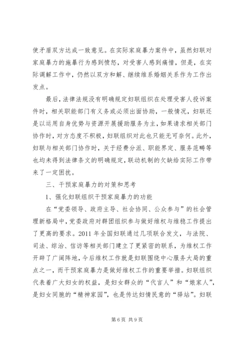 关于妇联组织参与解决家暴问题的思考 (5).docx