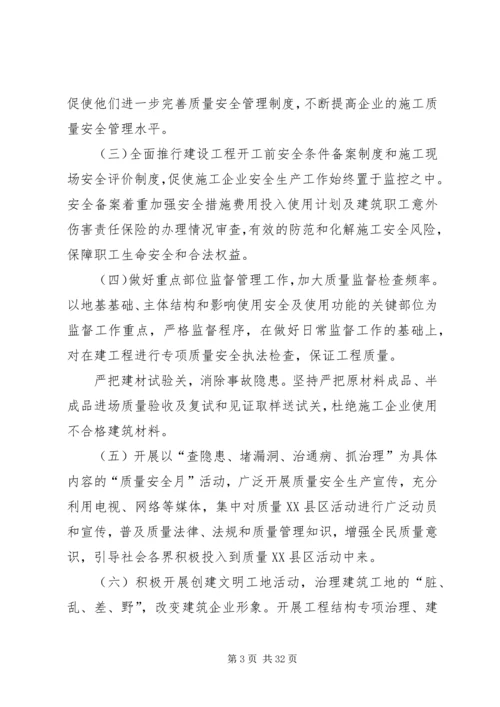 质量XX县区实施方案(住建局).docx