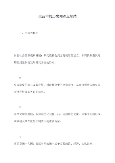 生活中的历史知识点总结