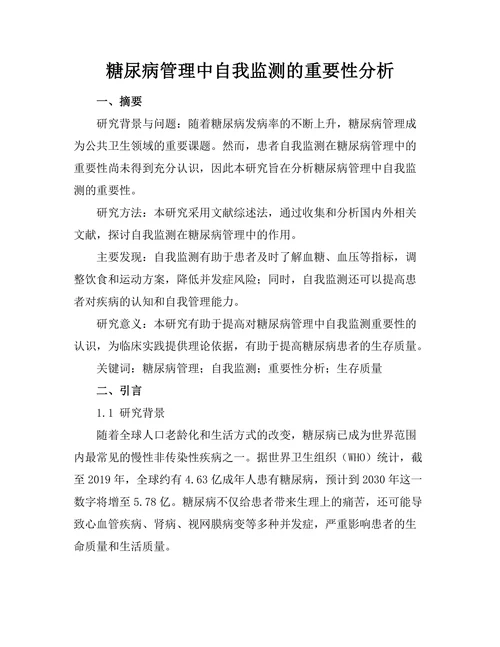 糖尿病管理中自我监测的重要性分析