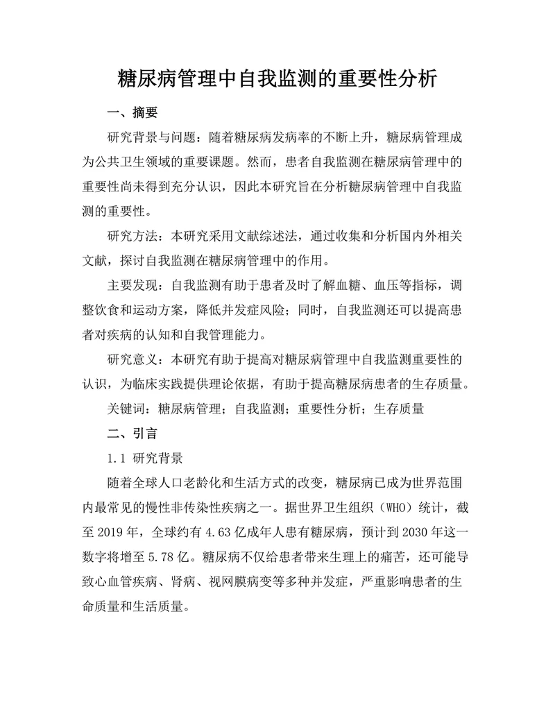 糖尿病管理中自我监测的重要性分析