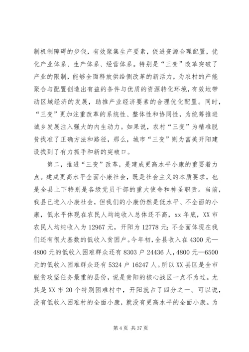 农村三变改革现场推进会发言稿六篇 (2).docx