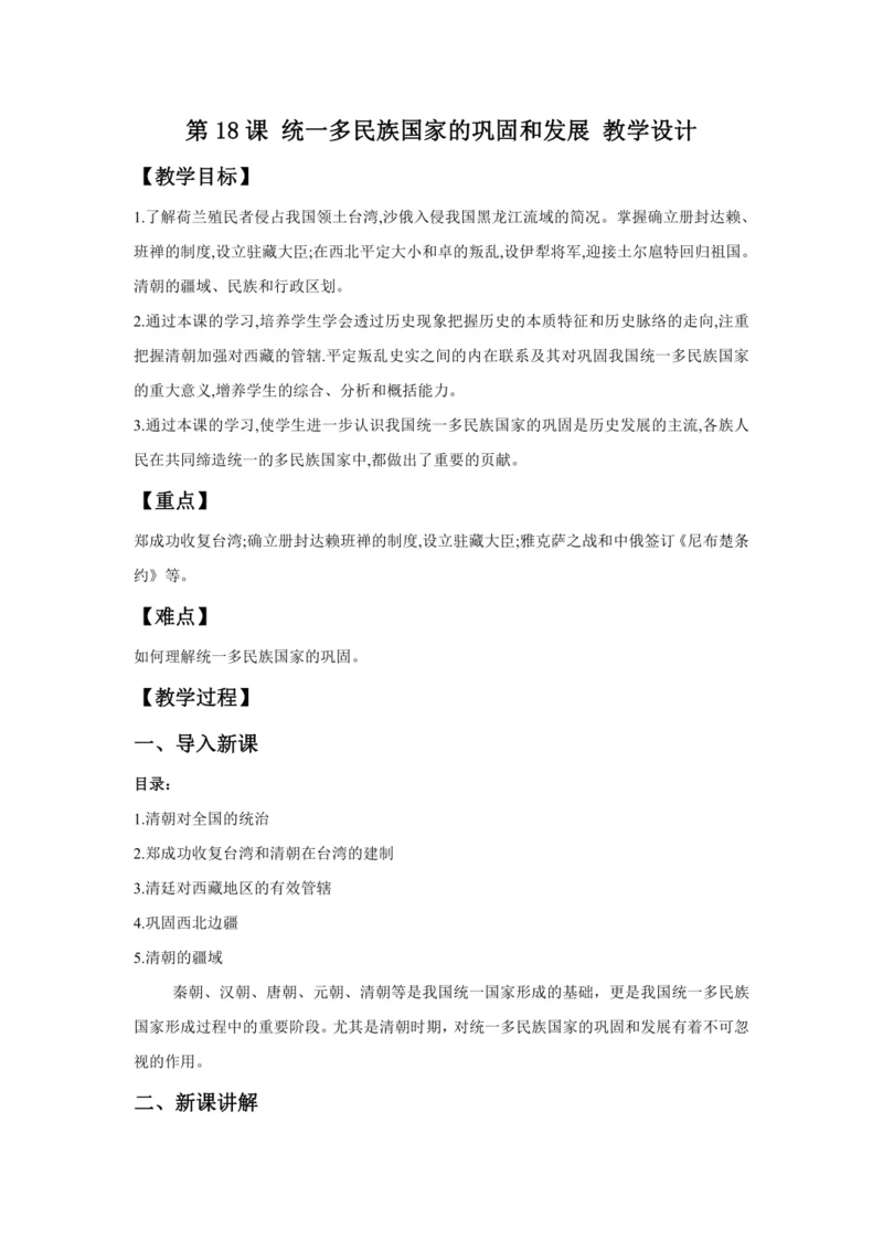 第18课统一多民族国家的巩固和发展 教案