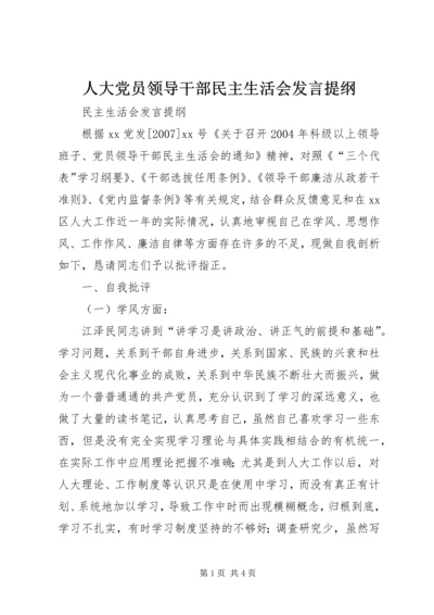 人大党员领导干部民主生活会讲话提纲.docx