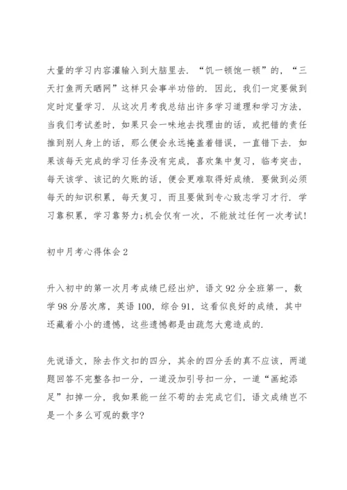 初一月考后心得体会【5篇】2020.docx