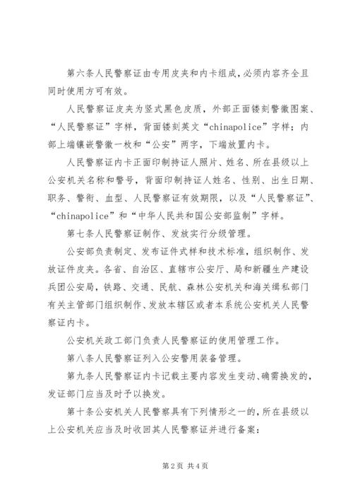 公安机关人民警察证使用管理规定[五篇材料] (2).docx